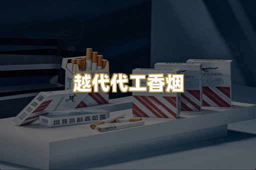越代代工香烟